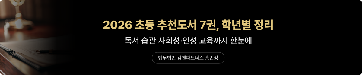 2026 초등 추천도서 — 학년별 7권 분석