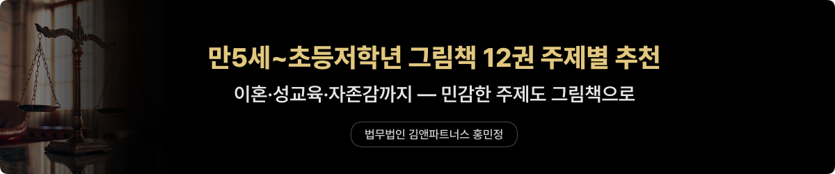초등저학년 그림책 — 주제별 12권 추천