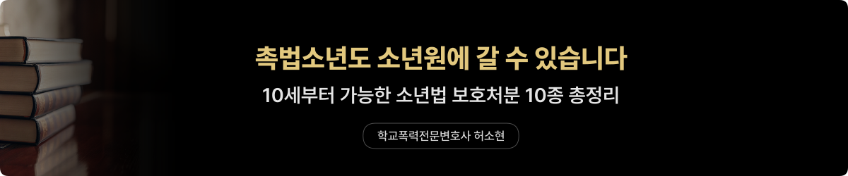 촉법소년 처벌 — 소년법 보호처분 10종