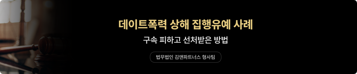 데이트폭력 상해 — 집행유예 사례