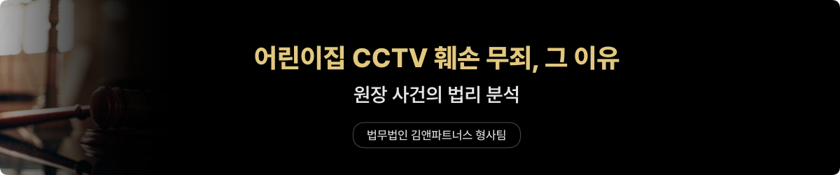 어린이집 CCTV 훼손 — 무죄 분석