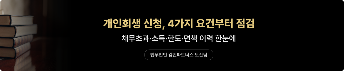 개인회생 신청자격 — 4가지 요건 체크