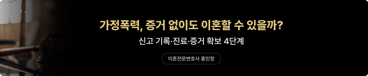 가정폭력 — 증거 없을 때 법적 대응 4단계