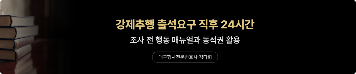 강제추행 — 출석요구 직후 24시간 매뉴얼