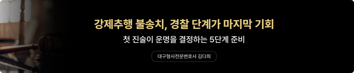 강제추행 불송치 — 경찰 단계 변호 전략