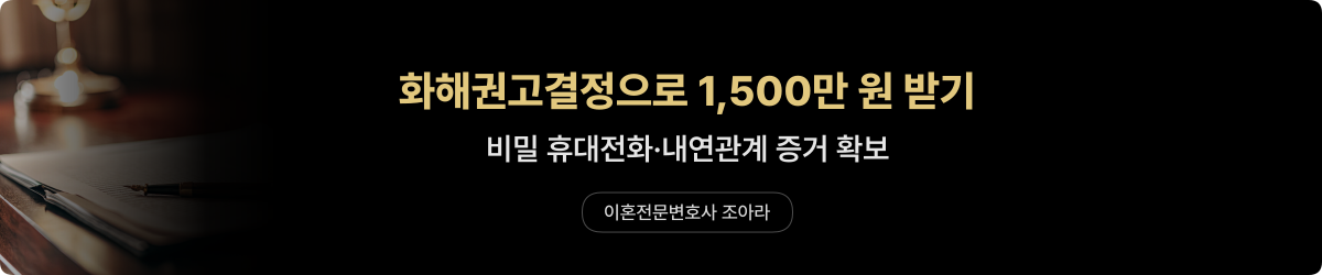 김해 상간소송 — 화해권고 1,500만