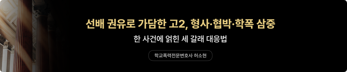고2 보이스피싱 학폭 — 삼중 책임 대응
