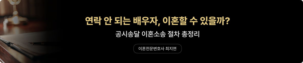 연락두절 배우자 이혼 — 공시송달 절차 총정리