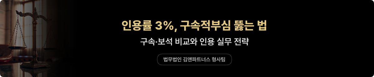 구속적부심사 — 인용 성공 전략