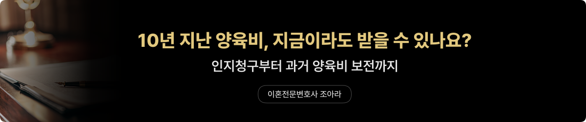 과거 양육비 — 인지청구·보전 청구