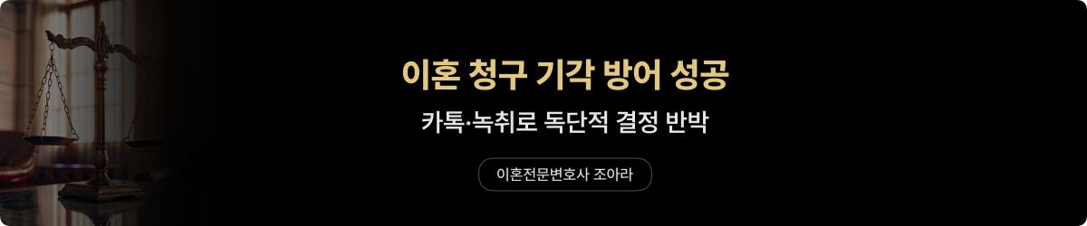 하단 이혼 방어 — 기각 성공 사례