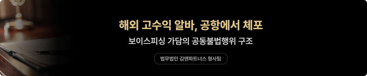 해외 보이스피싱 — 가담 사건 변호