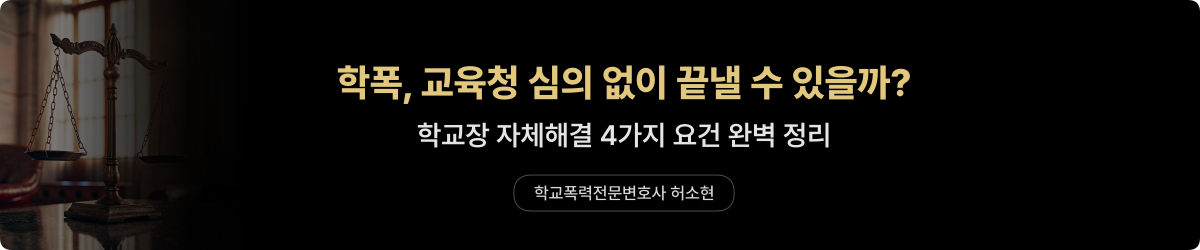 학교장 자체해결 4가지 요건 - 학교폭력전문변호사 허소현