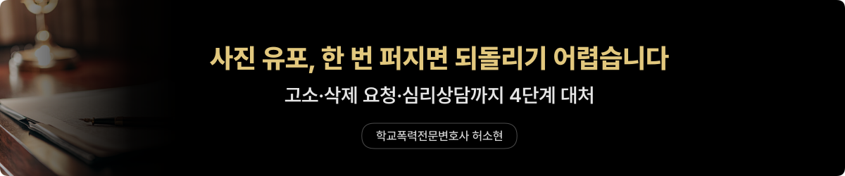 학폭 사진 유포 — 아청법 사건 4단계 대처