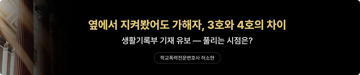 학폭 방조 — 기재 유보와 생활기록부
