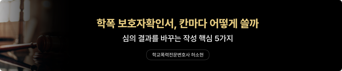 학폭 보호자확인서 — 항목별 작성법