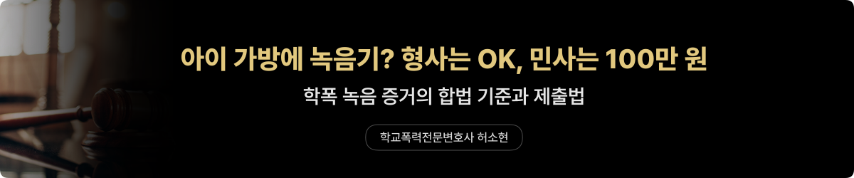 학폭 녹음 증거 — 가방 녹음기 합법 여부