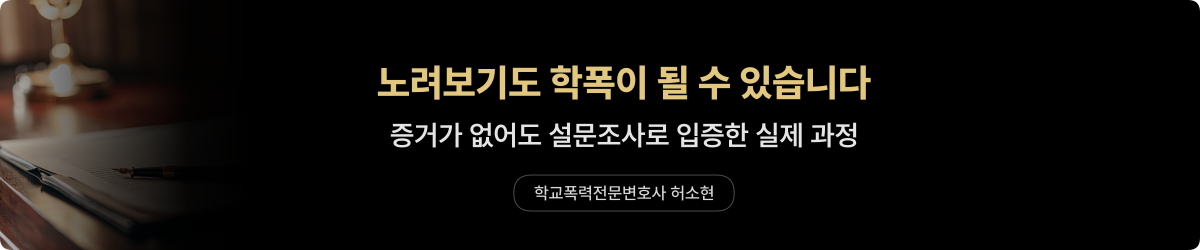 학폭 범위 — 노려보기·증거 없을 때 대처법