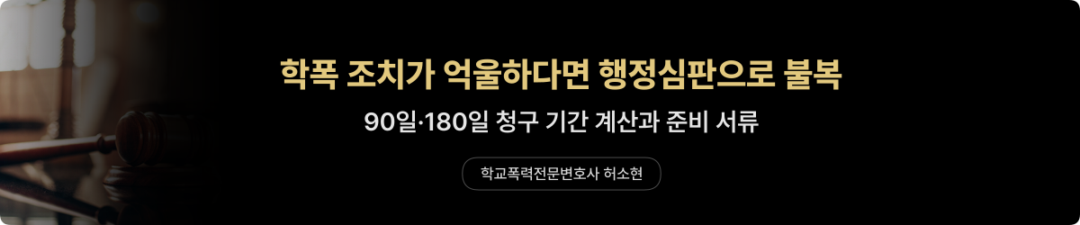 학폭 행정심판 — 청구 기간·서류 정리