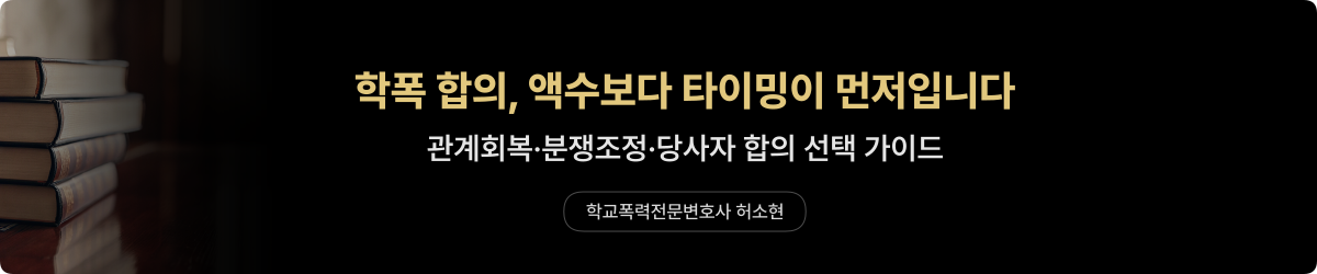 학폭 합의 타이밍 — 합의금 기준