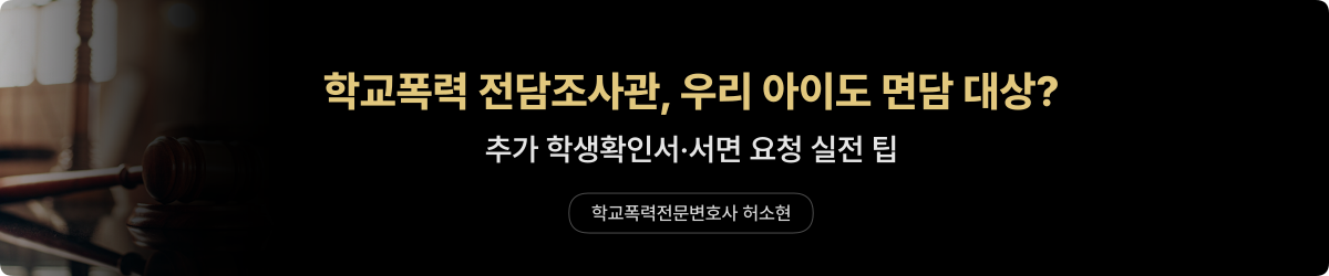 학폭 전담조사관 — 면담 대응 5가지