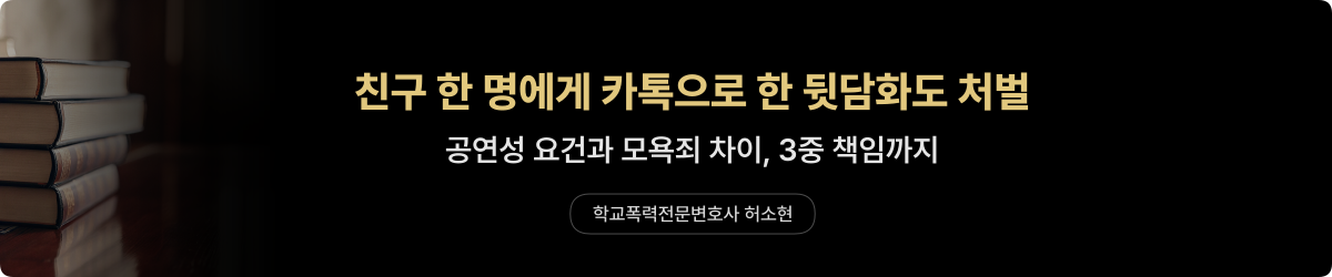 학폭 명예훼손 — 공연성과 모욕죄 차이