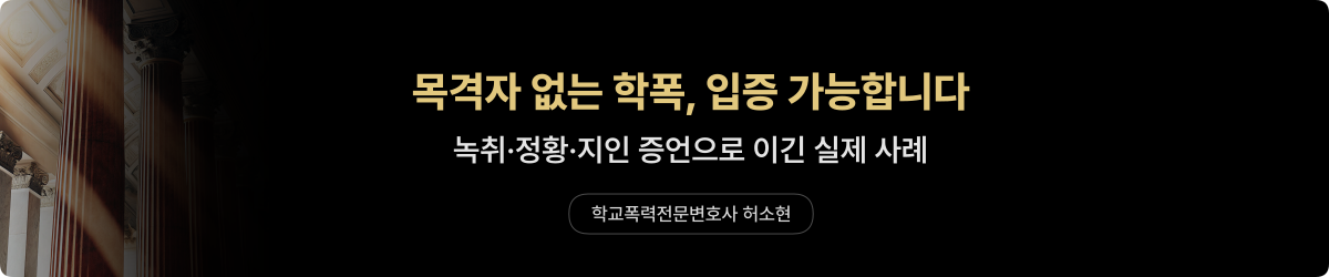학폭 증거 — 목격자 없을 때의 입증 방법