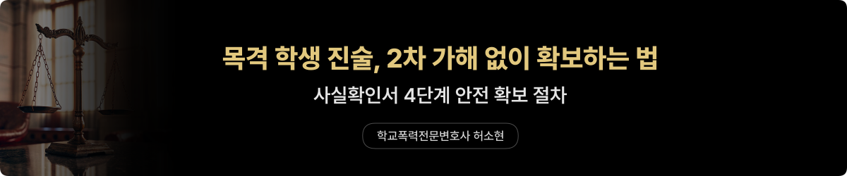 학폭 사실확인서 — 목격 진술 4단계 확보법