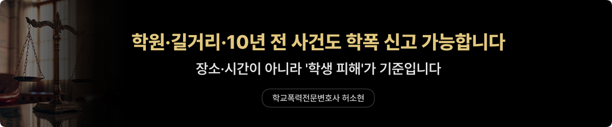 학폭 신고 기준 — 장소·시간 상관없이 신고 가능