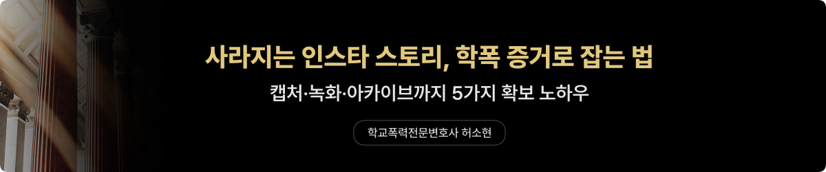 학폭 SNS 증거 수집 — 캡처·녹화·아카이브 방법