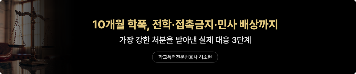학폭 가해자 퇴학 — 가장 강한 처분 사례