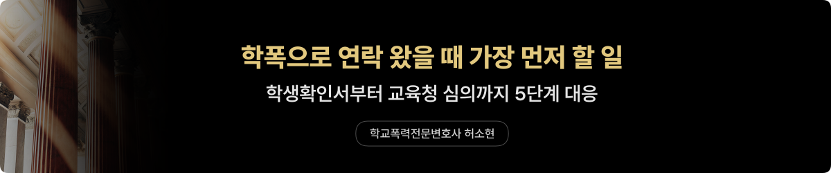 학폭 연루 — 첫 대응 5단계