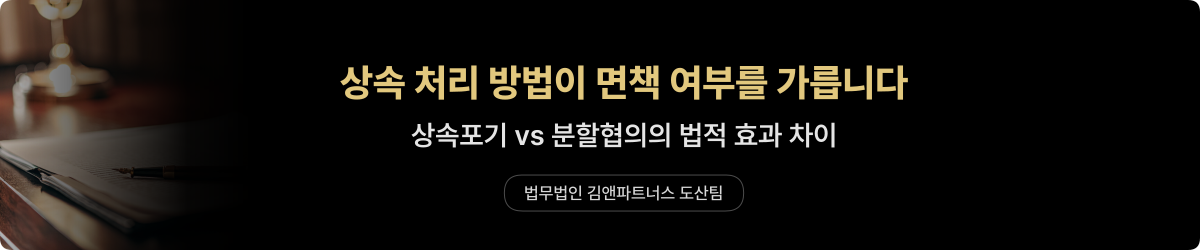 개인회생·파산 상속 처리 — 면책 전략