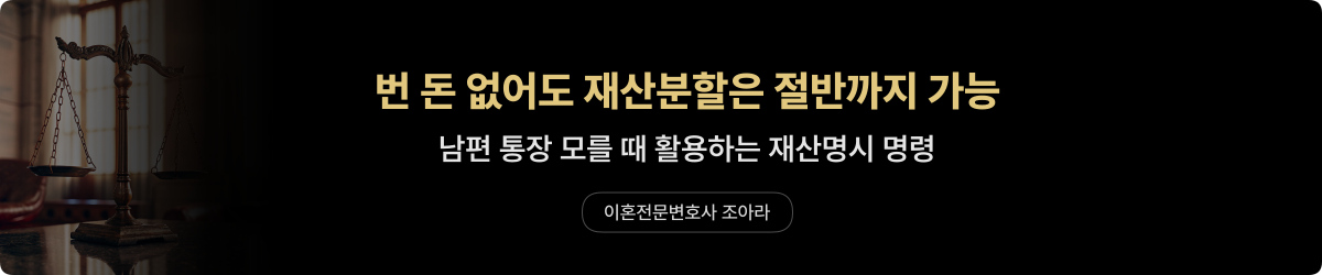 전업주부 재산분할 — 숨은 재산 추적