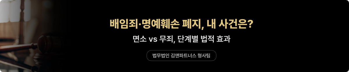 형벌 폐지 — 면소·무죄 단계별 효과