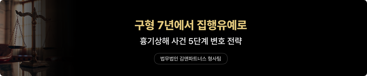 흉기상해 — 집행유예 변호 사례