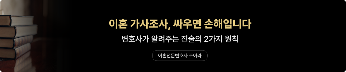 이혼소송 가사조사 — 진술의 2가지 원칙