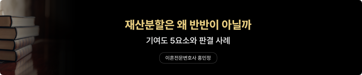 재산분할 — 기여도 산정 기준