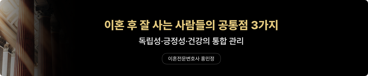 이혼 후 회복 — 공통점 3가지