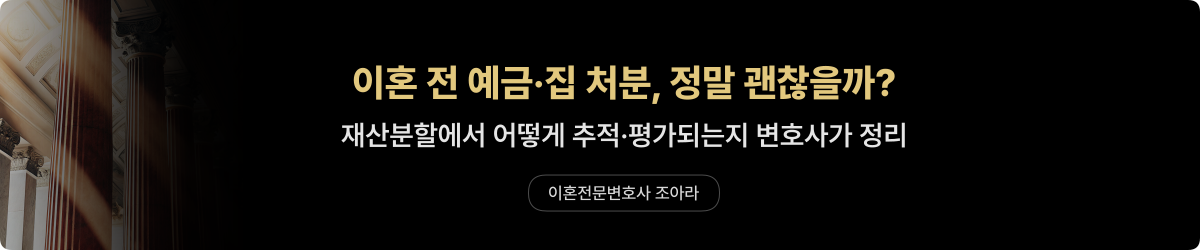 이혼 전 재산 처분 — 재산분할 처리 기준