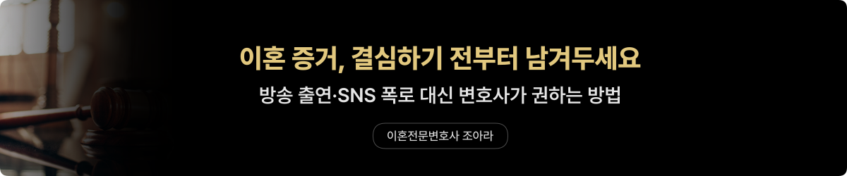 이혼 증거 평소에 어떻게 남길까 — 조아라 변호사