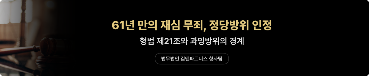 정당방위 재심 — 61년 만의 무죄