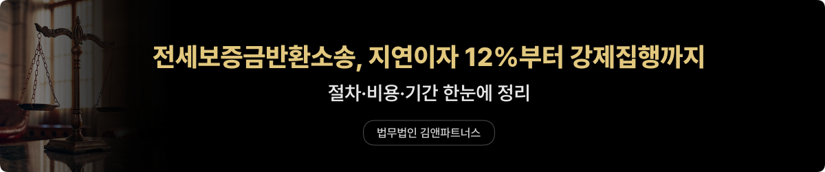 전세보증금반환소송 — 절차·비용·지연이자