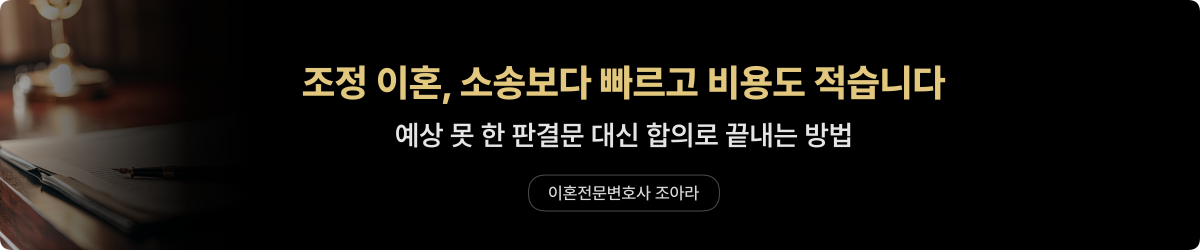 조정 이혼 — 소송 없이 빠르게 이혼하는 방법