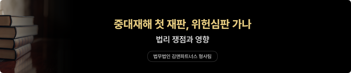 중대재해 — 첫 재판 위헌심판