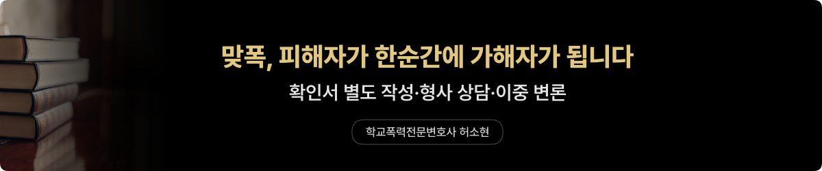 맞폭 — 피해·가해 동시 대응 3가지