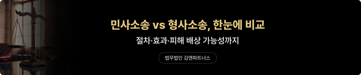 민사소송·형사소송 — 차이 비교
