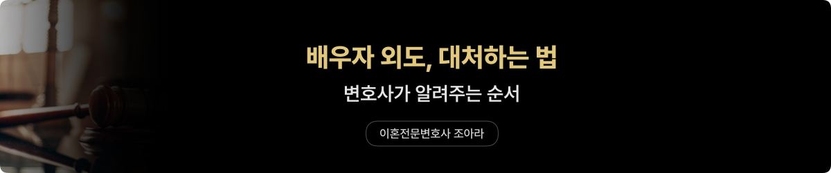 배우자 외도 — 대처법