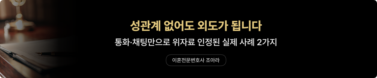 외도 기준 — 통화·채팅 위자료 인정 사례
