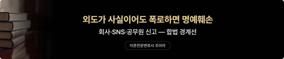 외도 폭로 명예훼손 — 합법 경계선